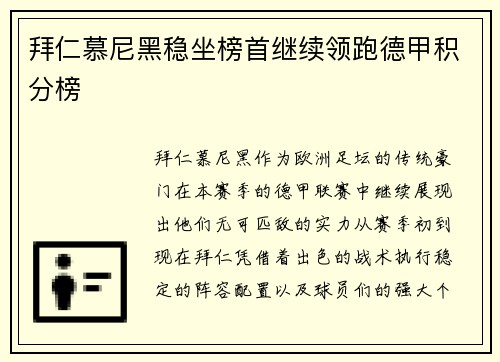 拜仁慕尼黑稳坐榜首继续领跑德甲积分榜