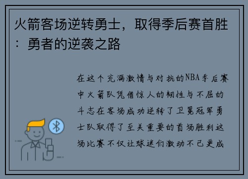 火箭客场逆转勇士，取得季后赛首胜：勇者的逆袭之路
