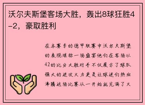 沃尔夫斯堡客场大胜，轰出8球狂胜4-2，豪取胜利