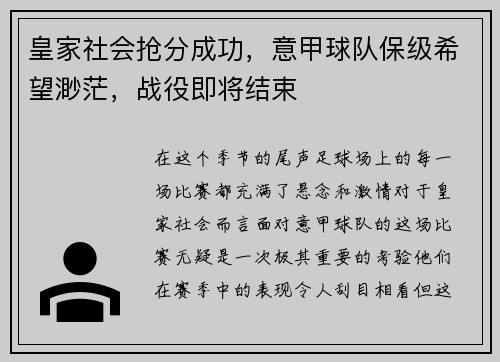 皇家社会抢分成功，意甲球队保级希望渺茫，战役即将结束