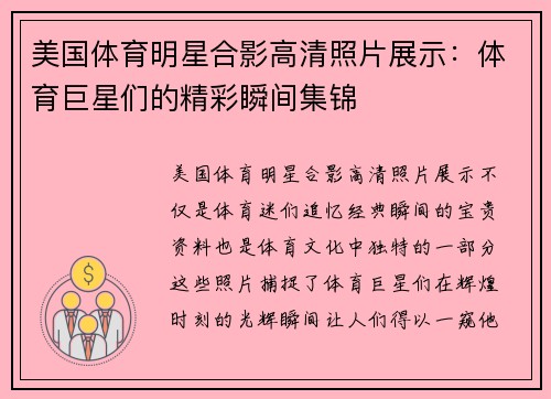 美国体育明星合影高清照片展示：体育巨星们的精彩瞬间集锦