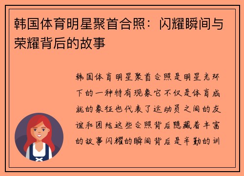 韩国体育明星聚首合照：闪耀瞬间与荣耀背后的故事