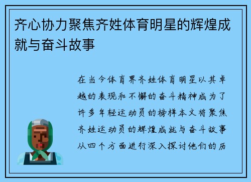 齐心协力聚焦齐姓体育明星的辉煌成就与奋斗故事