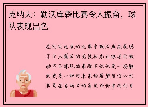 克纳夫：勒沃库森比赛令人振奋，球队表现出色