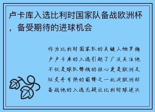 卢卡库入选比利时国家队备战欧洲杯，备受期待的进球机会