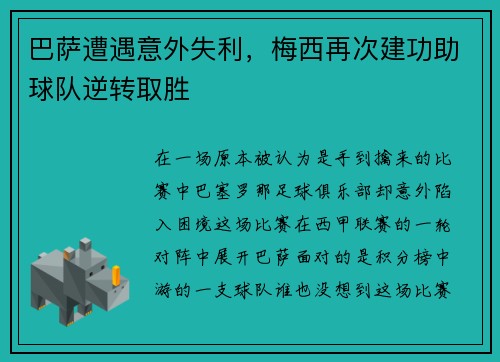 巴萨遭遇意外失利，梅西再次建功助球队逆转取胜