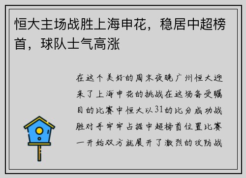 恒大主场战胜上海申花，稳居中超榜首，球队士气高涨