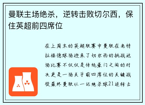 曼联主场绝杀，逆转击败切尔西，保住英超前四席位